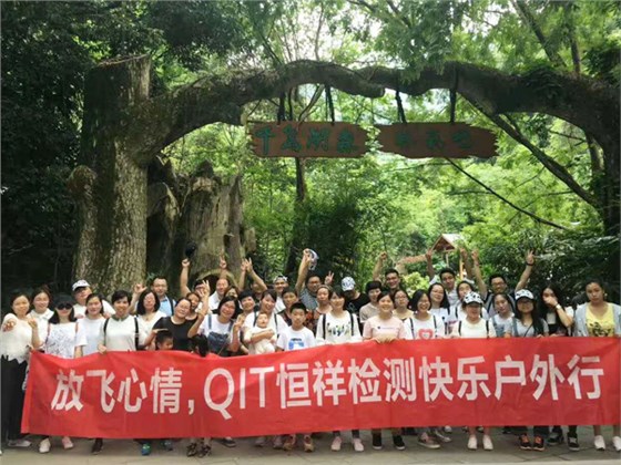 放飛心情，QIT恒祥檢測戶外休閑之旅