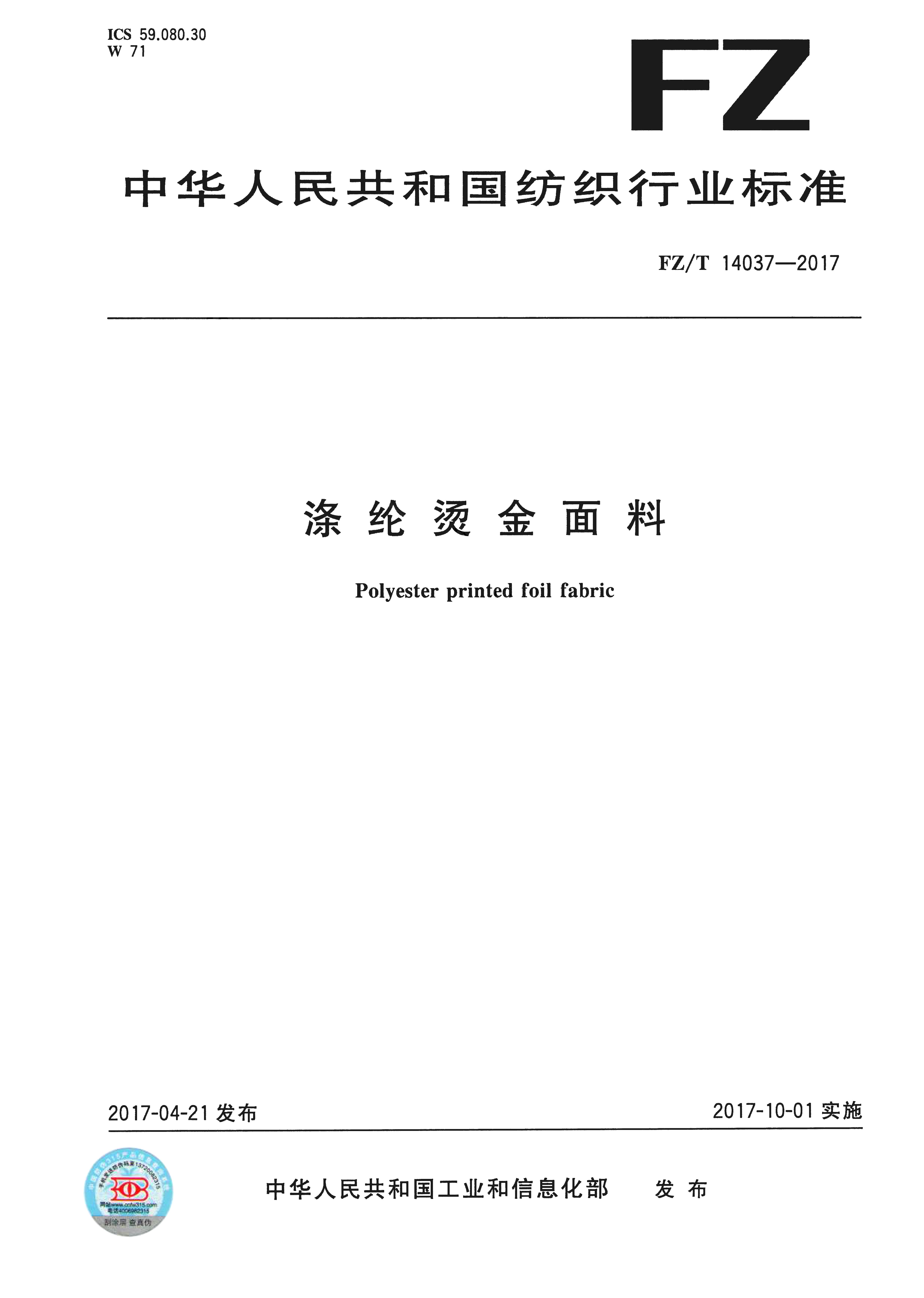 行業(yè)標準-滌綸燙金面料