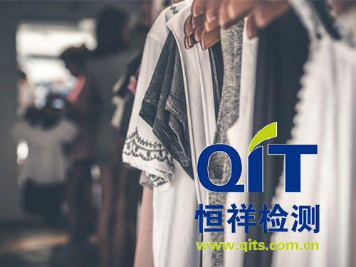 恒祥指導(dǎo)如何找尋權(quán)威的服裝檢測機構(gòu)?