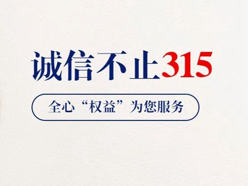 3.15 守護兒童用品安全我們在行動